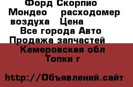 Форд Скорпио2, Мондео1,2 расходомер воздуха › Цена ­ 2 000 - Все города Авто » Продажа запчастей   . Кемеровская обл.,Топки г.